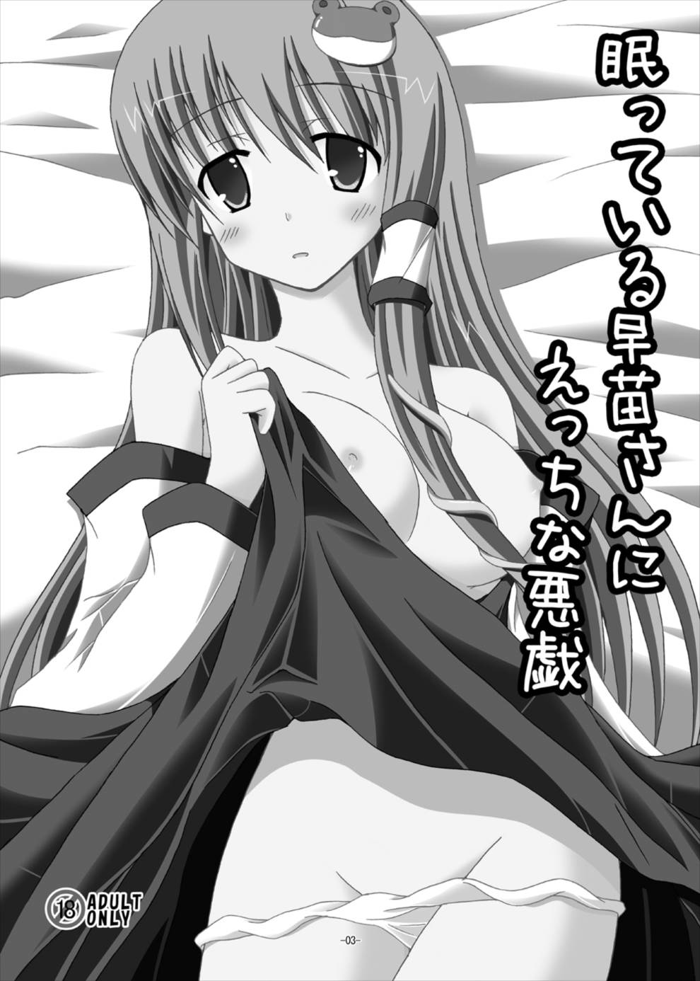Nemutteiru Sanae-san ni Ecchi na Itazura page 2 full