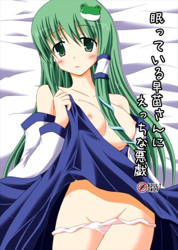 (Reitaisai 10) [DreamProject (Yumeno Shiya)] Nemutteiru Sanae-san ni Ecchi na Itazura (Touhou Project) cover