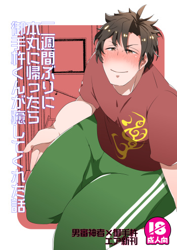 [後藤ソウギ] 二週間ぶりに本丸に帰ったら御手杵くんが癒してくれた話 cover