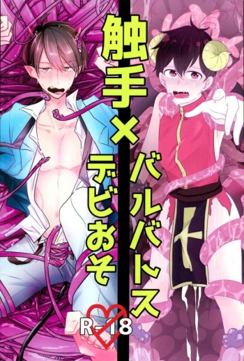 [蛸壺 (蛸一太郎)] 触手×バルバトスデビおそ (おそ松さん) cover