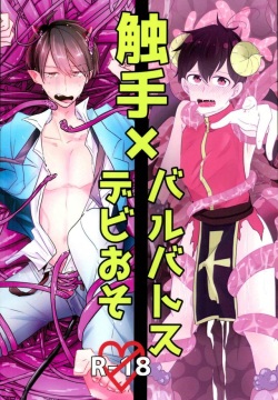 触手×バルバトスデビおそ