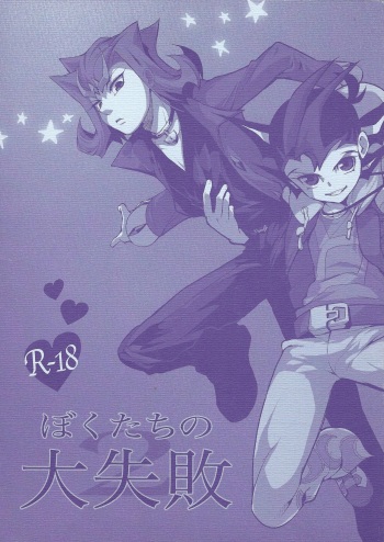 (Yokohama Duel Carnival) [sibaco_oioio (sibaco)] Boku-tachi no Daishippai 2 (Yu-Gi-Oh! Zexal) cover