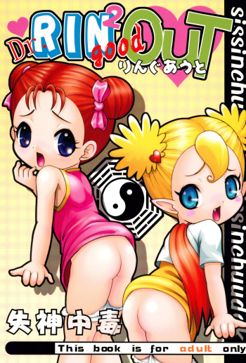 (C61) [Shisshin Chuudoku (Various)] Dr.RIN2 good OUT (Various) cover