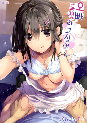 (COMIC1☆13) [P:P (Oryou)] Onii-chan, Hitorijime Shitai no...! | 오빠 독점하고 싶어...! [Korean] cover