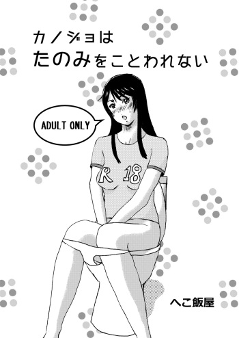 [Hekomeshiya (Hekomeshi)] Kanojo wa Tanomi o Kotowarenai cover