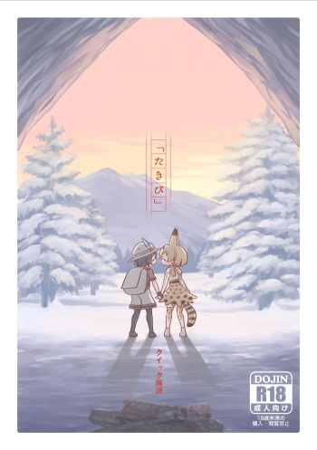 [Wiper Okiba (Quick Wiper)] Takibi (Kemono Friends) [Digital] cover