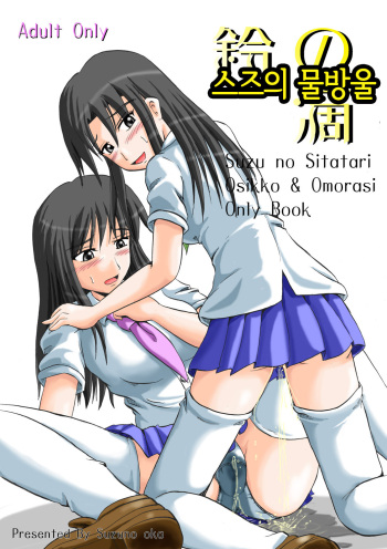 (C70) [Suzu no Oka (Homare)] Suzu no Shitatari | 스즈의 물방울 [Korean] cover