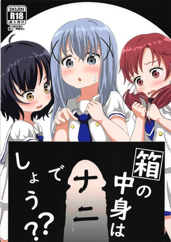 (C93) [Sayupot (Chazutsu Sayu)] Hako no Nakami wa Nani deshou?? (Gochuumon wa Usagi desu ka?) cover