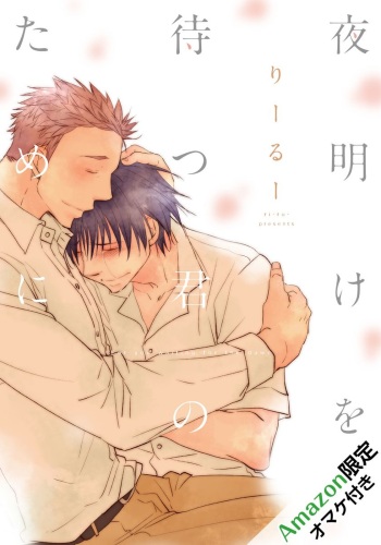 [Riiruu] Yoake wo Matsu Kimi no Tame ni cover