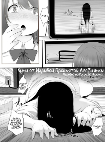 [Kozue Akari] Cunni ~Noroi no Les Play~ | Куни от Игривой Проклятой Лесбиянки (The Ring) [Russian] {Shadow} cover