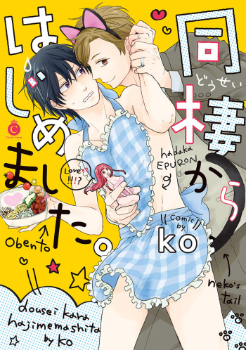 [ko] Dousei kara Hajimemashita. [Digital] cover