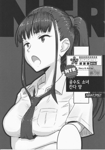 [Urayoroduya] Toranoana Haru no Adult Kanshasai ~NTR Hen~ Karate Shoujo Kanda-san | 공수도 소녀 칸다 양 [Korean] cover