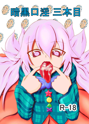 [Sanshokukakuzatou (Miri@)] Ankoku Kouin Sanbonme (Touhou Project) [Digital] cover
