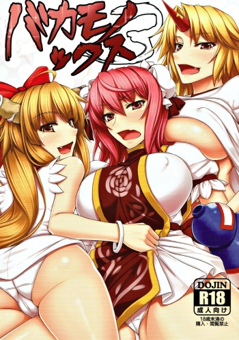 (C87) [Kuroshiro Desire (Akitsuki Karasu)] Bakamonox 3 (Touhou Project) cover