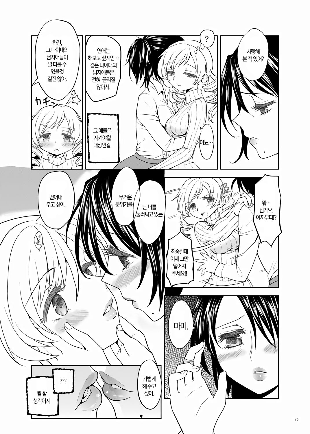 Christmas ni Majo | 크리스마스에 마녀 page 12 full