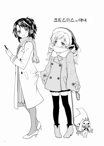 [Nedaore (Ayane)] Christmas ni Majo | 크리스마스에 마녀 (Puella Magi Madoka Magica) [Korean] cover