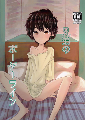 (HaruCC21) [1gaya (Ichigaya)] Kyoudai no Borderline (Big Hero 6) cover