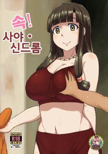 (C88) [ParadiseGom (Gorgonzola)] Zoku! Saaya Syndrome | 속! 사야 신드롬 (Suisei no Gargantia) [Korean] [아카시의 개수공창] cover
