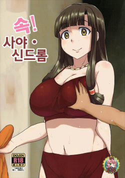 Zoku! Saaya Syndrome | 속! 사야 신드롬