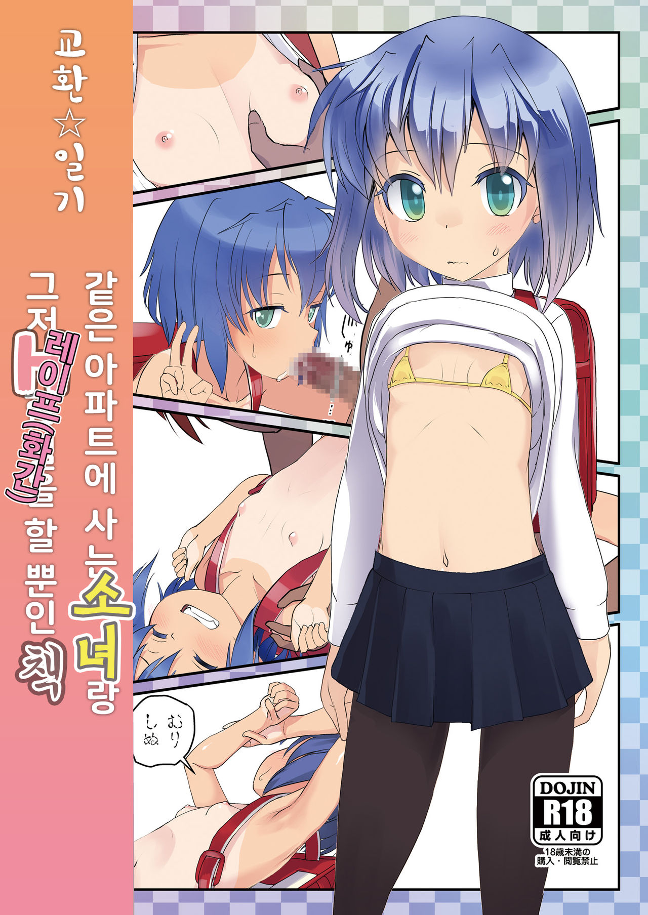 Koukan Nikki Onaji Apart no Shoujo ni Tada Tada Rape  suru dake no Hon page 1 full