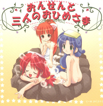 (C68) [Imomuya Honpo (Azuma Yuki)] Onsen to Sannin no Ohime-sama (Fushigiboshi no Futagohime) cover