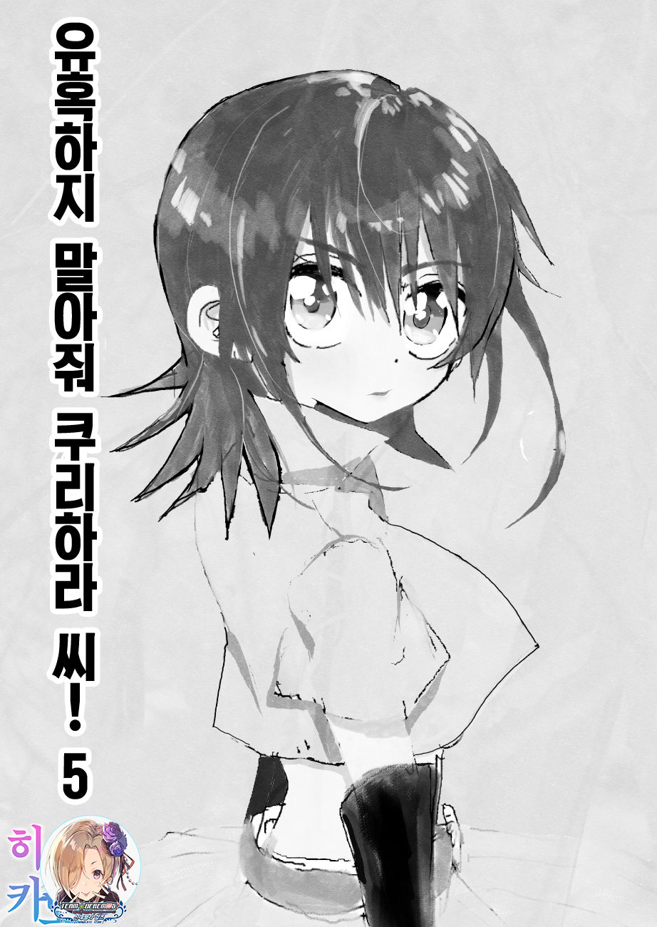 Yuuwaku Shinaide Kurihara-san! 5,6,7 | 유혹하지 말아줘 쿠리하라 씨! 5,6,7 완 page 1 full