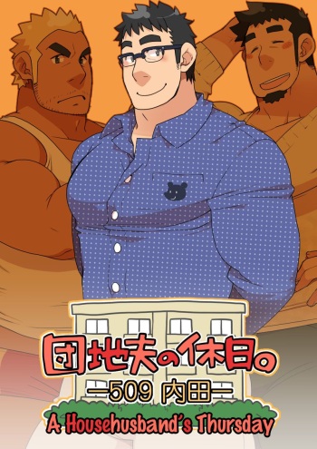 [Itachi Gokko (Takezamurai)] Danchi Otto no Kyuujitsu. ~509 Uchida~ [English] cover