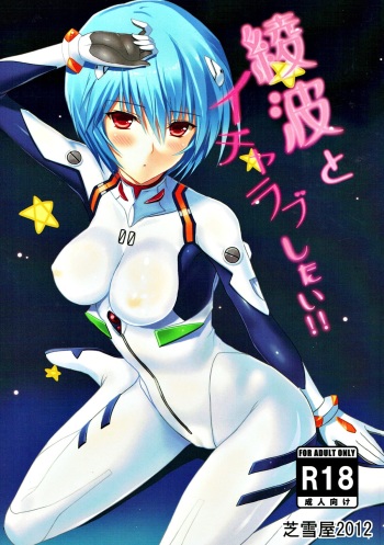(C82) [Shibayukiya (Shibayuki)] Ayanami to Icha Love Shitai!! (Neon Genesis Evangelion) cover