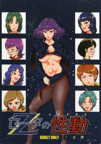 (COMIC1☆11) [Aonatsusou (Aonatsusu)] Zeta no Shoudou (Zeta Gundam) cover