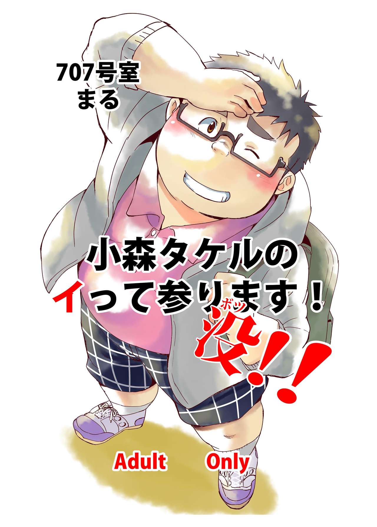 Komori Takeru no i tte mairimasu!! Botsu!! page 1 full