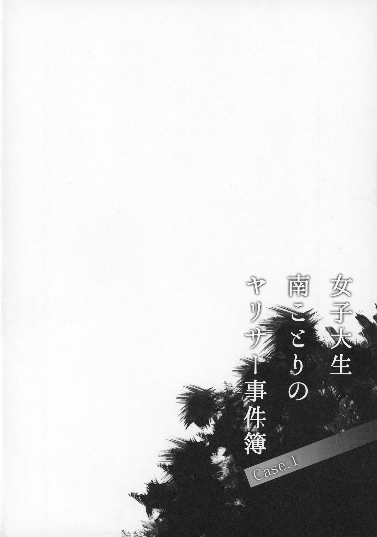 Joshidaisei Minami Kotori no YariCir Jikenbo Case.1 page 3 full