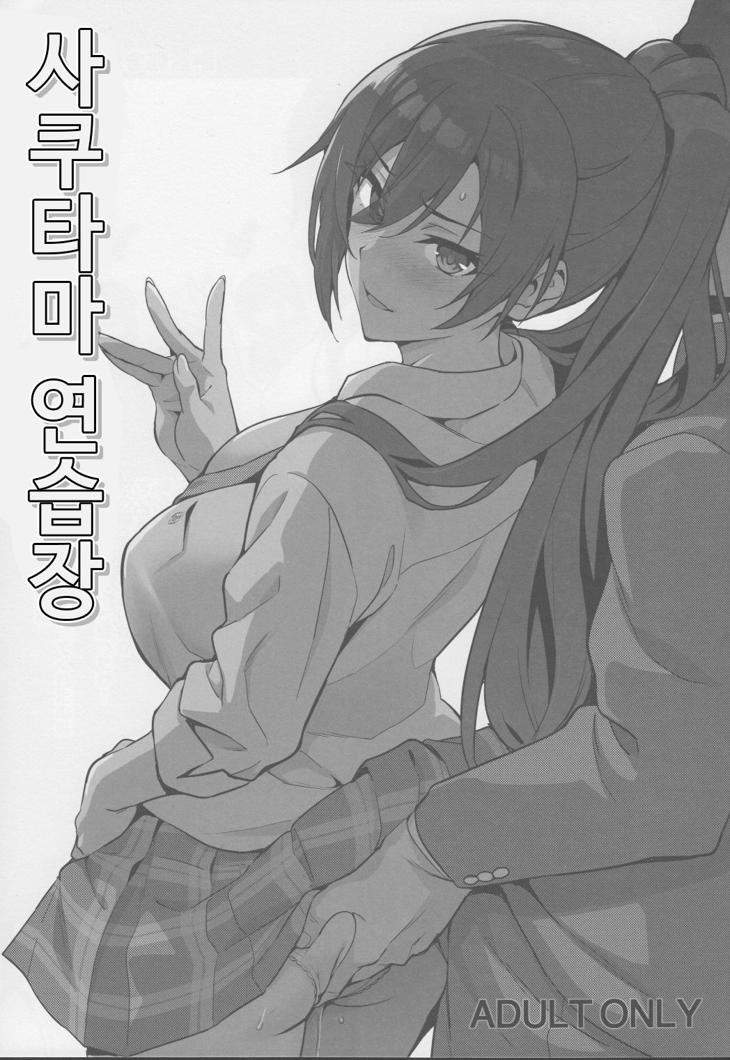 Sakutama Renshuuchou | 사쿠타마 연습장 page 1 full