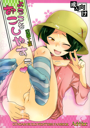 (SUPER23) [Ad-Hoc (Gonbuto, Kazusa)] Youkoso Okoshiyasuu (Gundam Build Fighters) cover