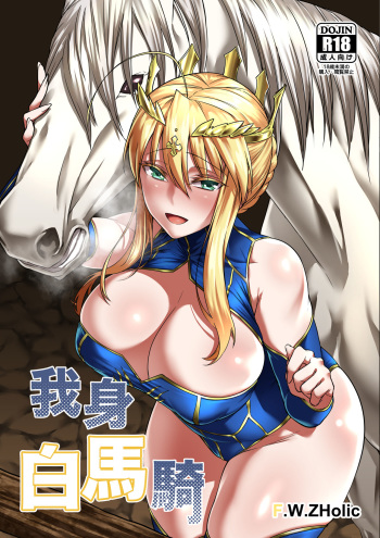 [F.W.ZHolic (FAN)] Hakuba ni Norareru Kishi (Fate/Grand Order) [Digital] cover