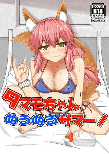 [Yamago House (Yamago)] Tamamo-chan Nurunuru Summer! (Fate/Grand Order) [Digital] cover