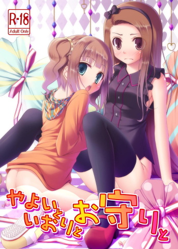 (C80) [Azure (Kagono Tori)] Yayoi to Iori to Omamori to (THE IDOLM@STER) cover