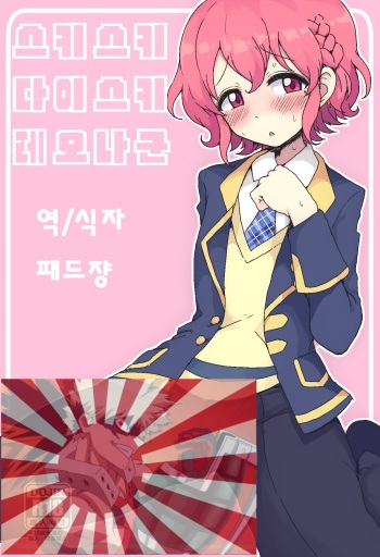 [Hamusuta-nonikomi (Motsuaki)] Suki Suki Daisuki Leona-kun | 스키스키 다이스키 레오나군 (PriPara) [Korean] [패드쟝] [Digital] cover