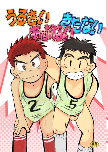 [Tobuchikara (Toriki Kuuya)] Urusai abunai kitanai [Digital] cover