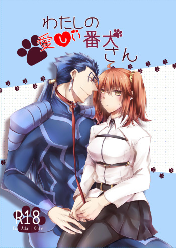 (Super ROOT4to5 2018) [Asayake rabbit (Amane Yuumi)] Watashi no Itoshii Banken-san (Fate/Grand Order) [Sample] cover