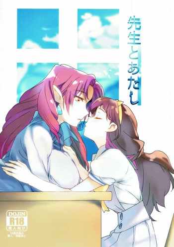 (C90) [Keruto (Yanagi Hareta)] Sensei to Atashi (Go! Princess PreCure) cover