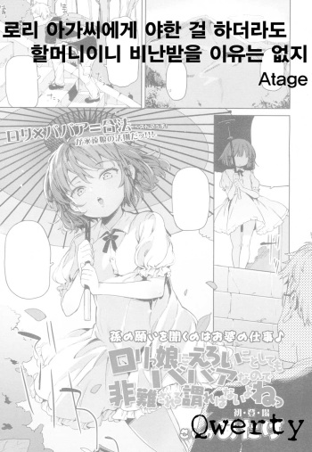 [Atage] Lolikko ni Eroi Koto Shite mo Babaa nanode Hinan Sareru Iware wa Nai yo ne (Towako 4) [Korean] [Qwerty] [Digital] cover