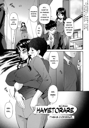 [Bai Asuka] Hametorare | Играя с... Ch. 8 [Russian] [Karfagen] cover