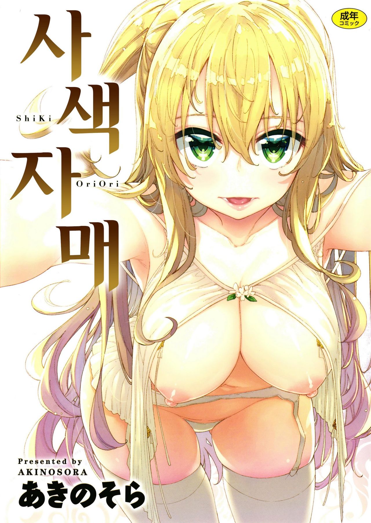 Shiki Oriori│사색자매 page 1 full