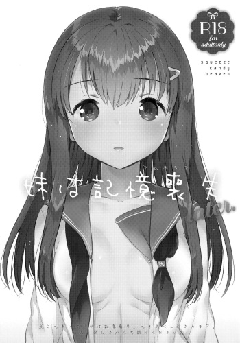 (COMIC1☆11) [squeezecandyheaven (Ichihaya)] Imouto wa Amnesia later. cover