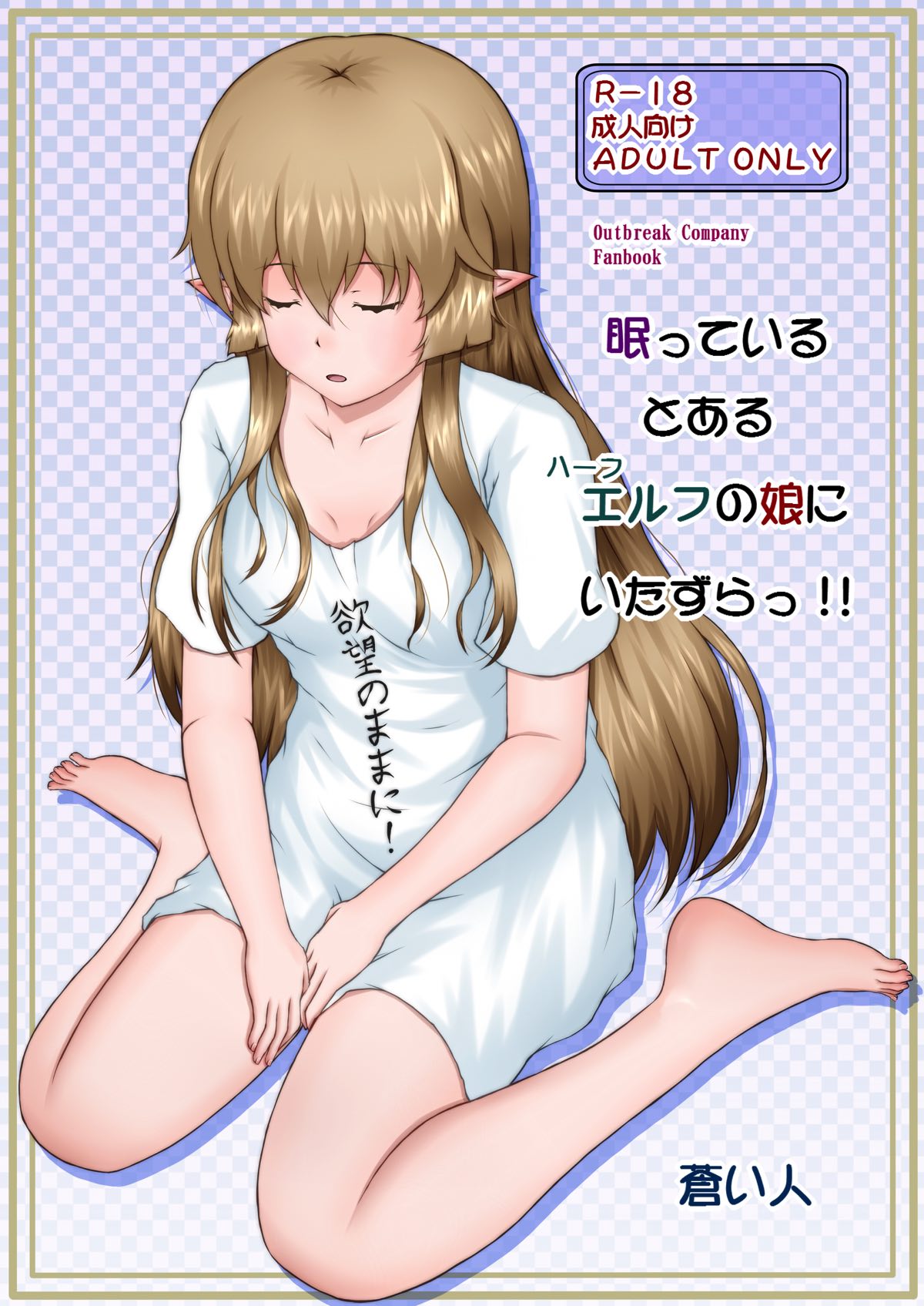 Nemutteiru Toaru Half-elf no Musume ni Itazura!! page 1 full