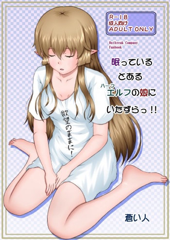 [Aozoramichi (Aoihito)] Nemutteiru Toaru Half-elf no Musume ni Itazura!! (Outbreak Company) cover