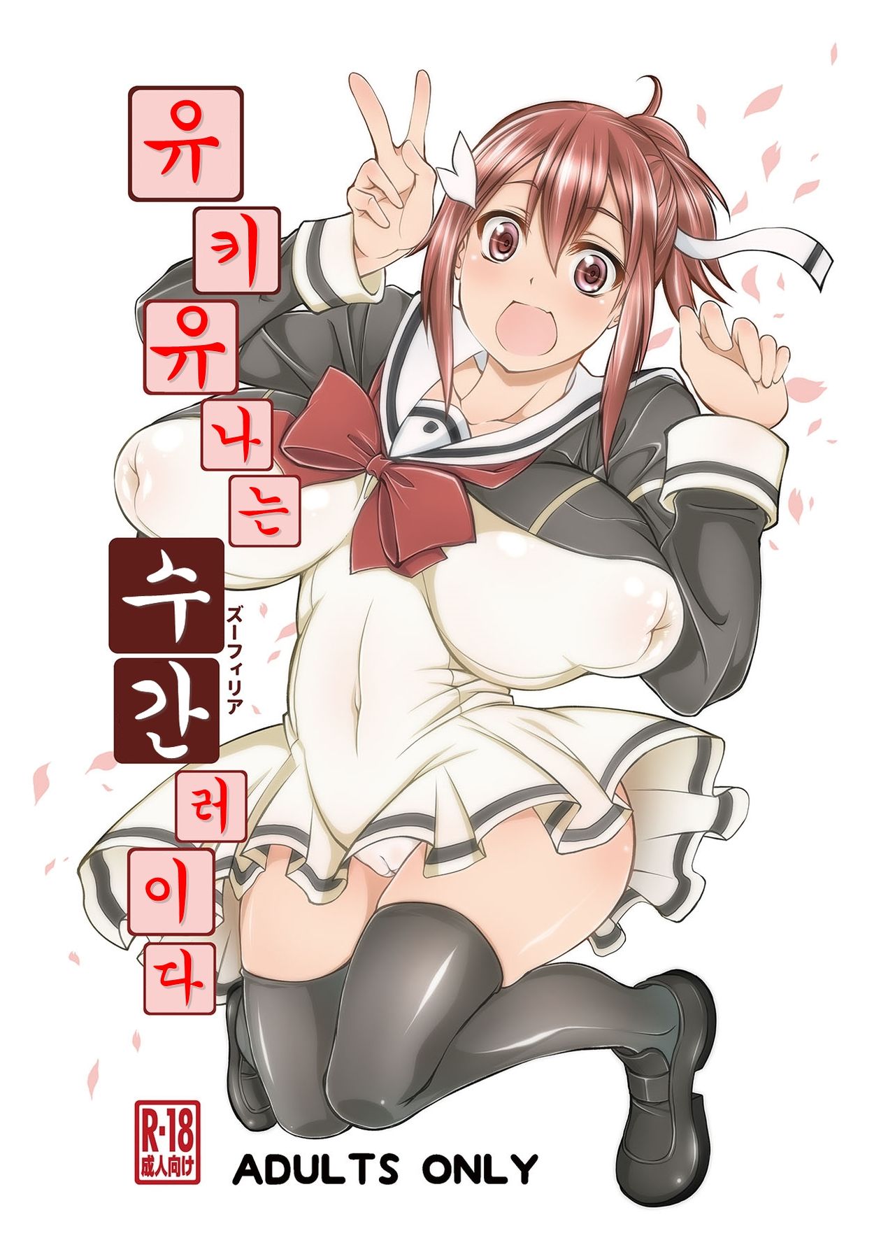 Yuuki Yuuna wa Juukan de Aru | 유키 유나는 수간러이다 page 1 full