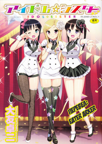 [Ohtomo Takuji] Idol Sister Ch. 0 | Idol sister гл. 0 - Предыстория (Katekano) [Russian] [Eater Arker] cover