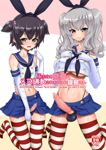 [Senya Sabou (Alpha Alf Layla)] Futanari Kashima ni Mesu Choukyou sarechatta Teitoku-san (Kantai Collection -KanColle-) [Russian] [Digital] cover