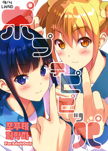 (C92) [Ura FMO (Fumio)] Poputepipippa (POP TEAM EPIC) [Korean] [LWND] cover